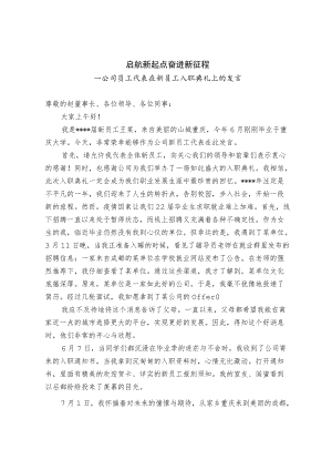 公司员工代表在新员工入职典礼上发言.docx