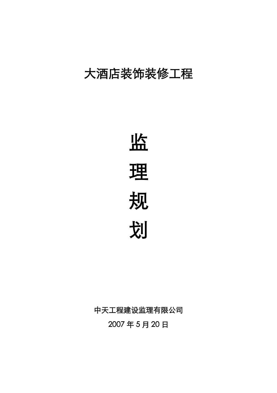 宣化大酒店装饰装修工程监理实施规划.doc_第1页