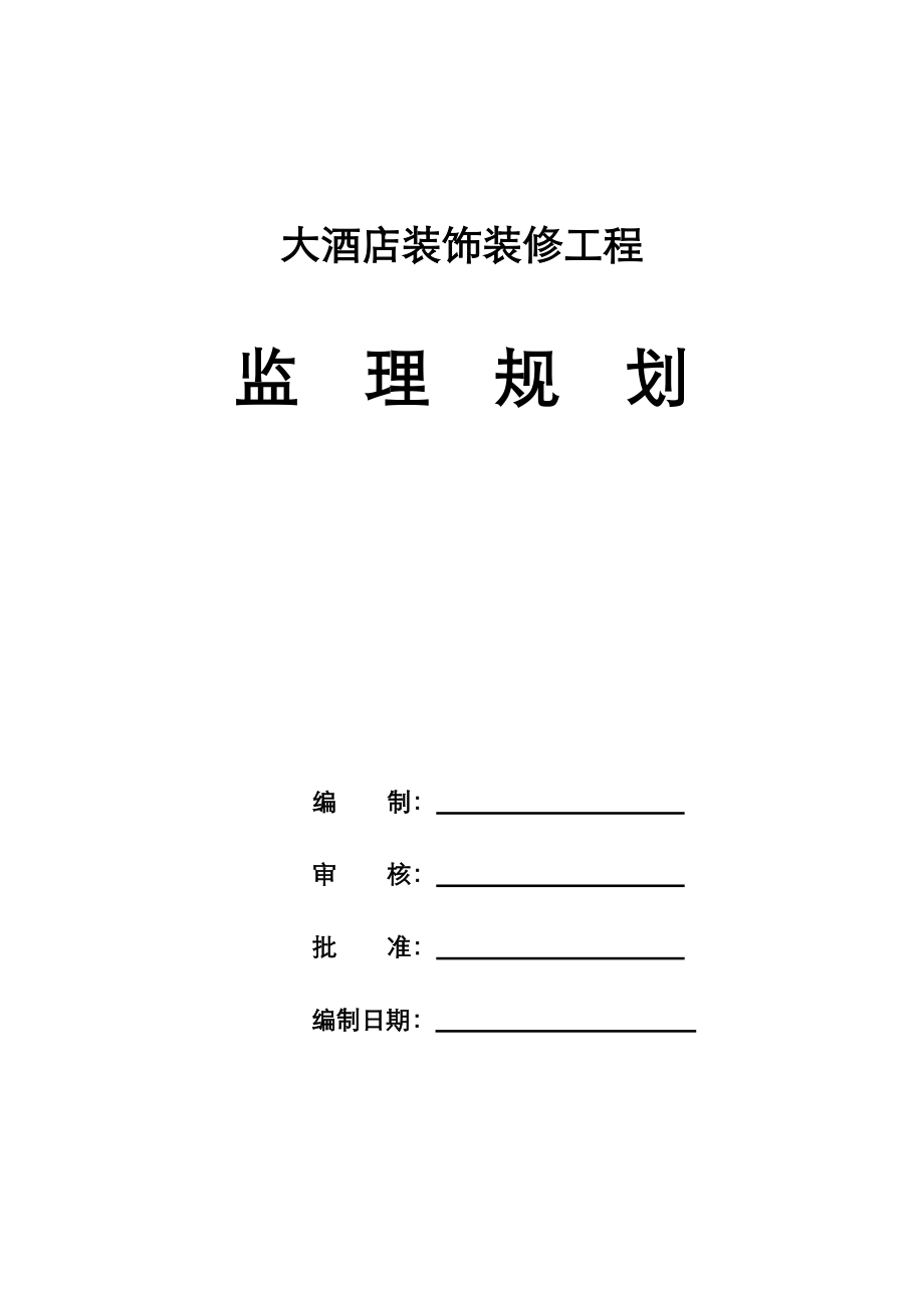 宣化大酒店装饰装修工程监理实施规划.doc_第2页