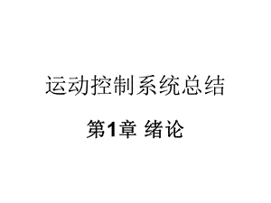 运动控制系统总结资料课件.ppt