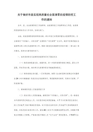 关于做好市县实现高质量社会面清零后疫情防控工作的通知.docx