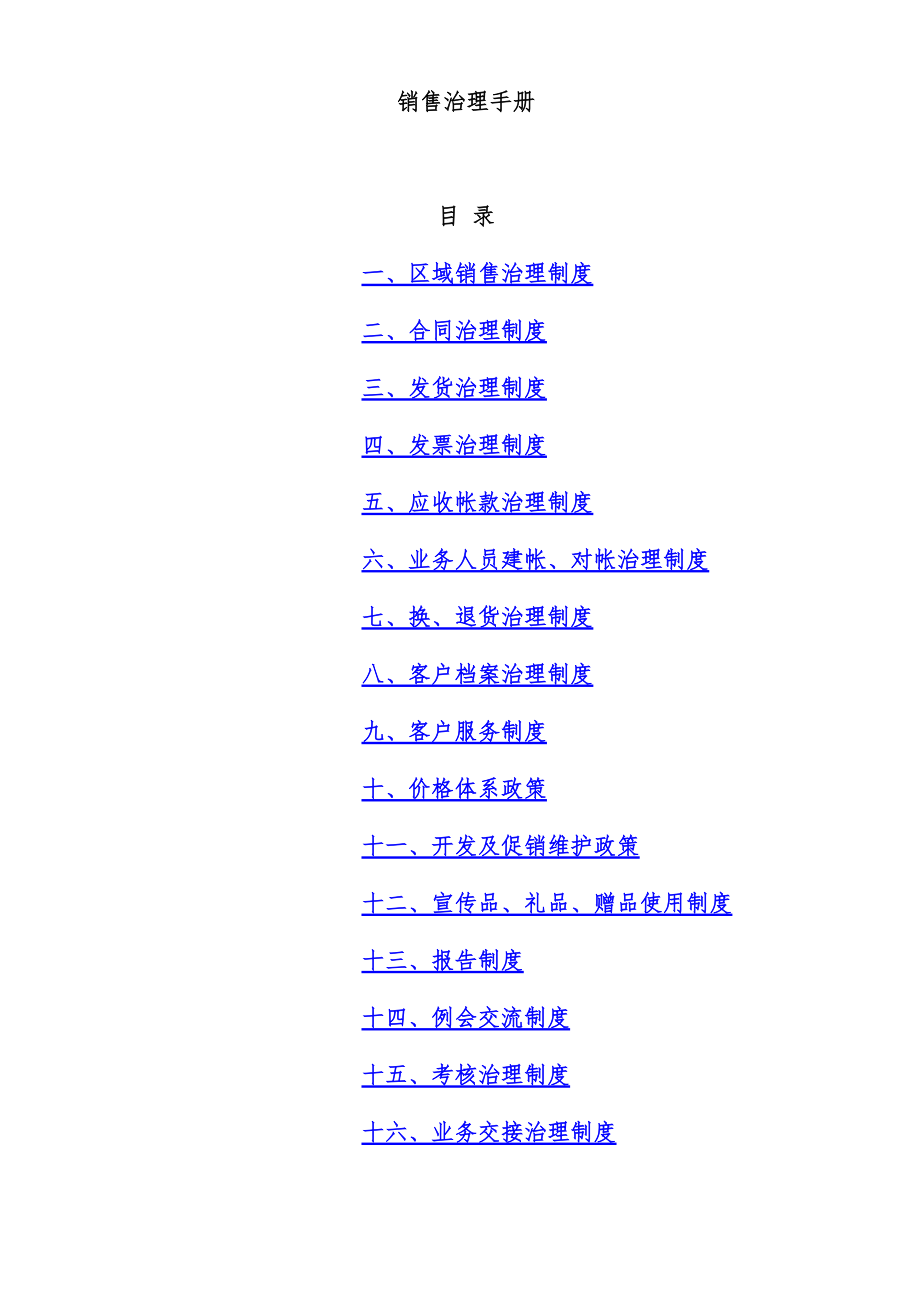 公司销售管理办法范本文件.doc_第1页