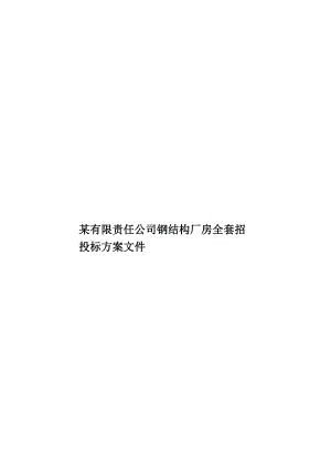 某有限责任公司钢结构厂房全套招投标方案文件.doc