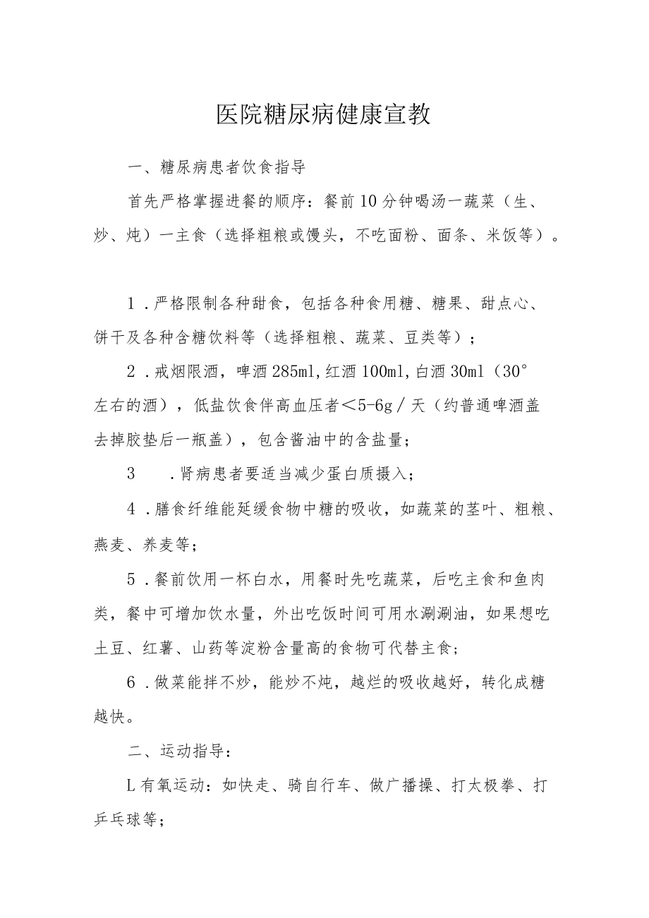 医院糖尿病健康宣教.docx_第1页