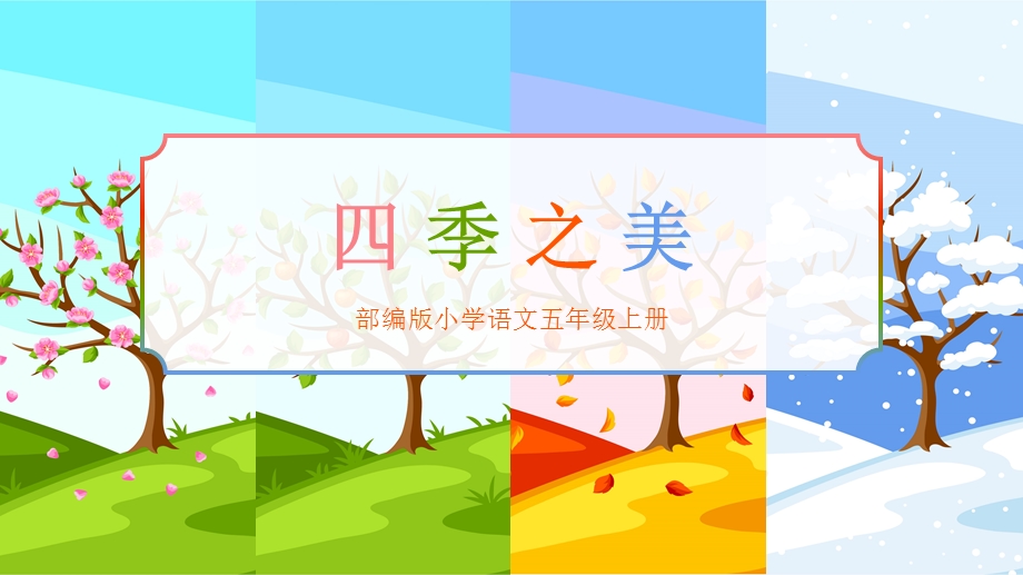 部编版小学语文五年级上册《四季之美》精品教学课件.pptx_第1页