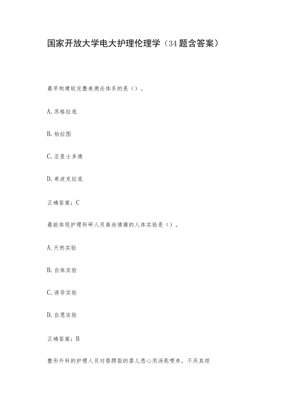 国家开放大学电大护理伦理学（34题含答案）.docx_第1页