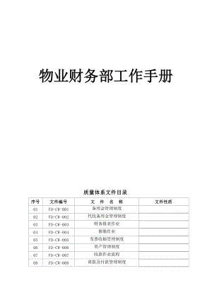 物业财务部工作手册.doc