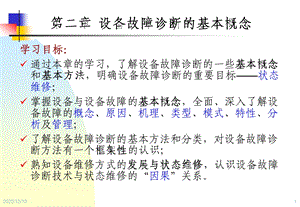 设备状态监测与故障诊断技术第2章 设备故障诊断基本概念课件.ppt