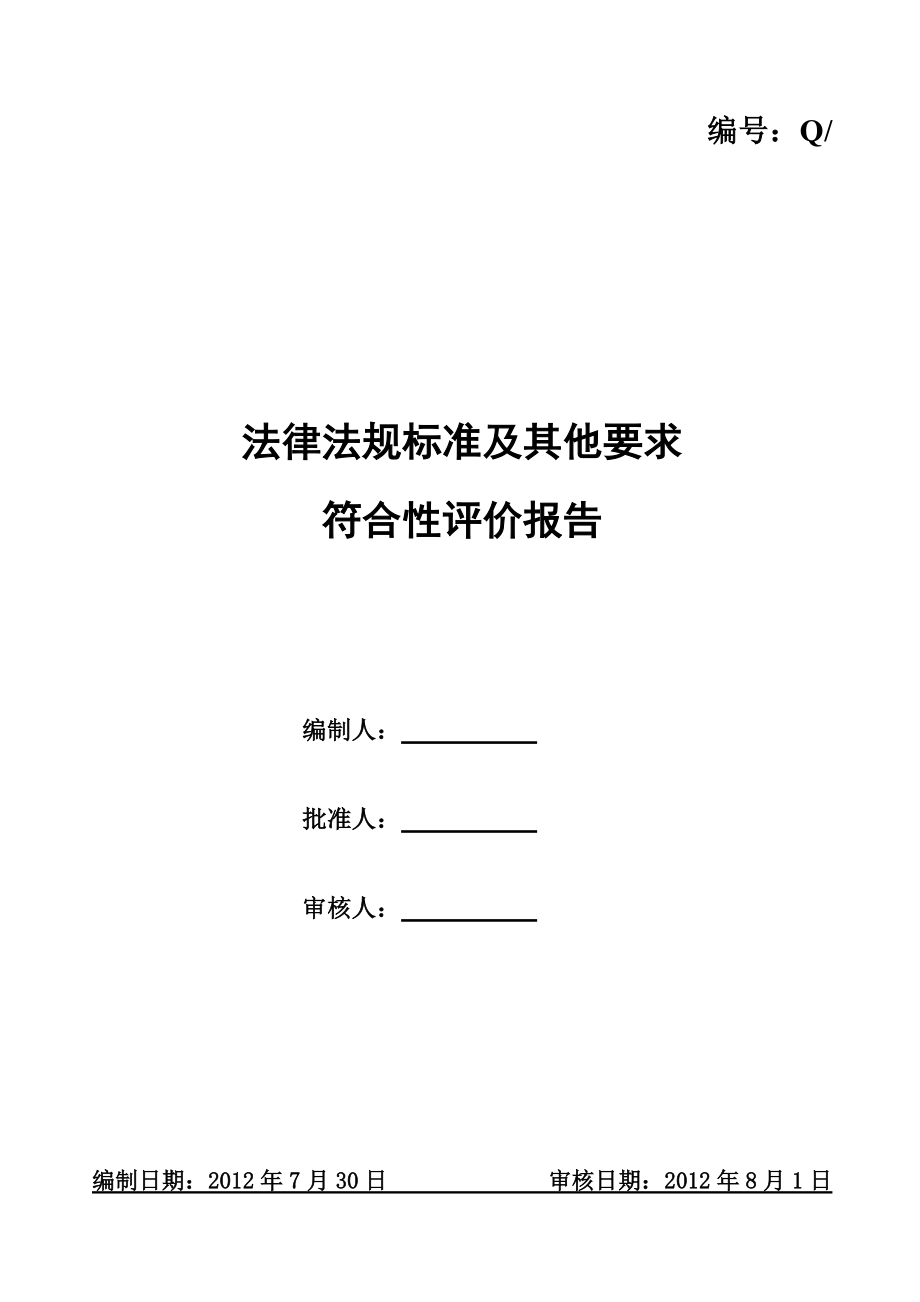 法律法规标准及其他要求符合性评价研究报告.doc_第2页