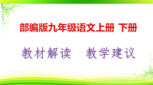 部编版(人教版)九年级语文上册、下册教材解析及教学建议课件.pptx