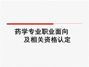 药学专业职业定位课件.ppt