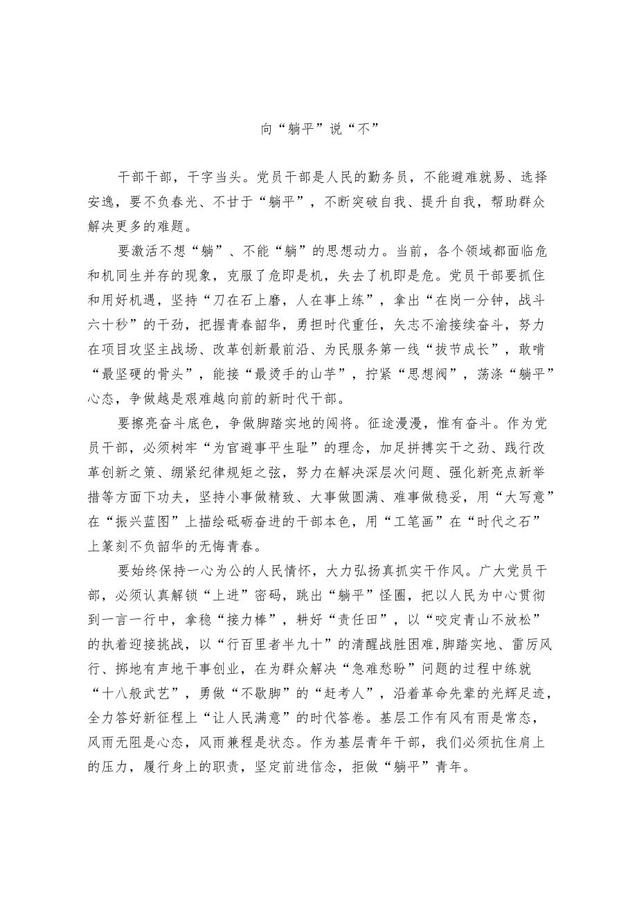 向“躺平”说“不”.docx_第1页