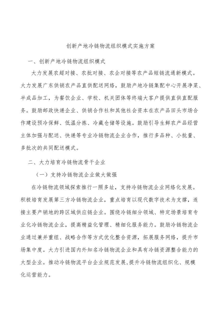 创新产地冷链物流组织模式实施方案.docx_第1页