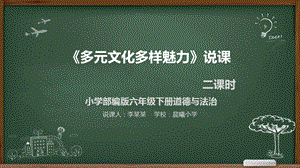 道德与法治《多元文化多样魅力》说课稿课件.pptx