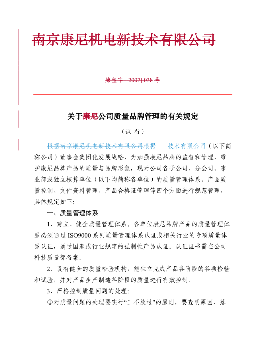 关于公司质量品牌管理的有关规定.doc_第1页