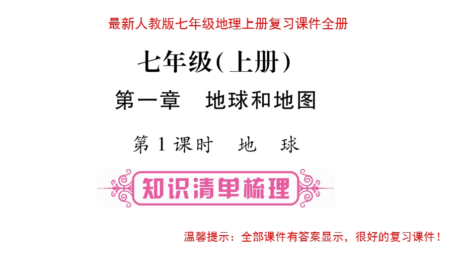 人教版七年级地理上册复习ppt课件全册.pptx_第1页