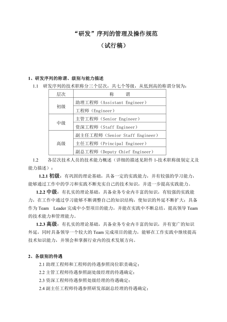 技术职称评定研发序列技术职称管理规范.doc_第1页