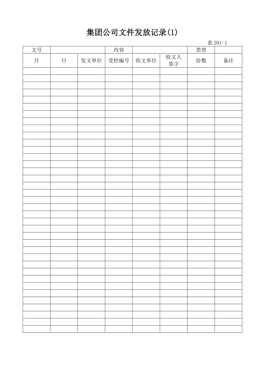 集团公司新版程序文件表格.doc_第1页