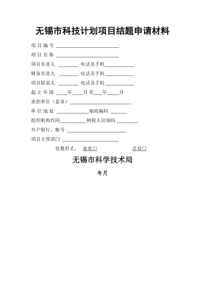 无锡市科技计划项目结题申请材料.doc