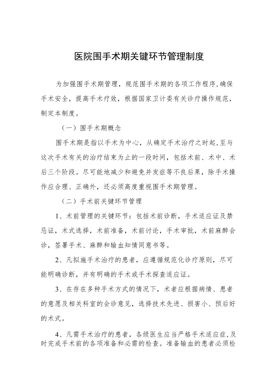 医院围手术期关键环节管理制度.docx_第1页