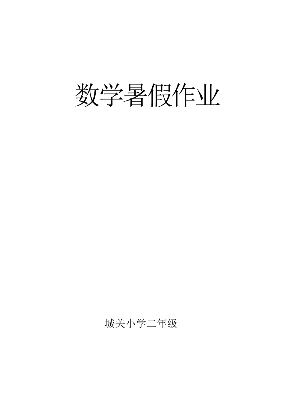 人教版小学二年级数学下数学口算、脱式、竖式应用题.doc_第1页