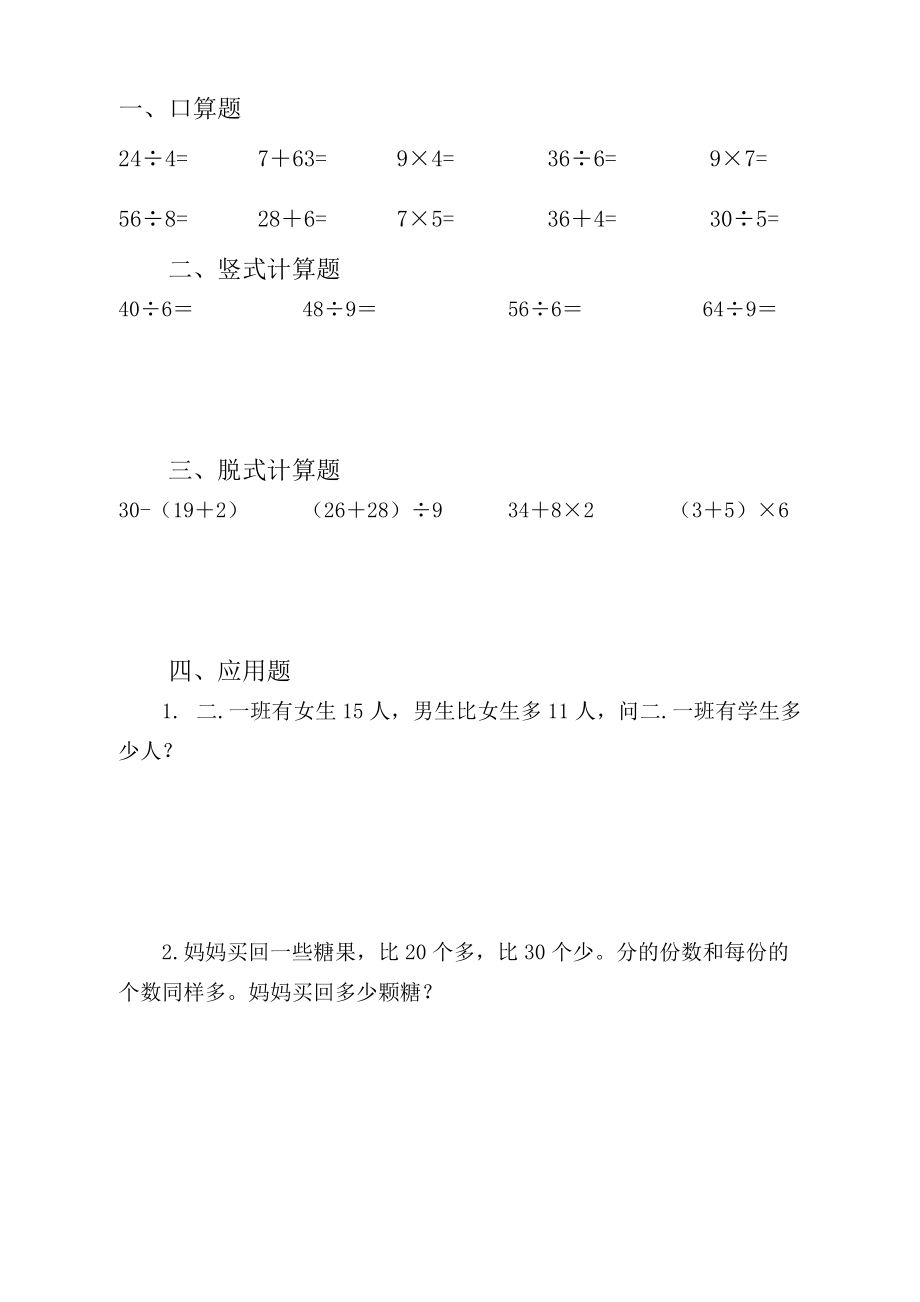 人教版小学二年级数学下数学口算、脱式、竖式应用题.doc_第2页