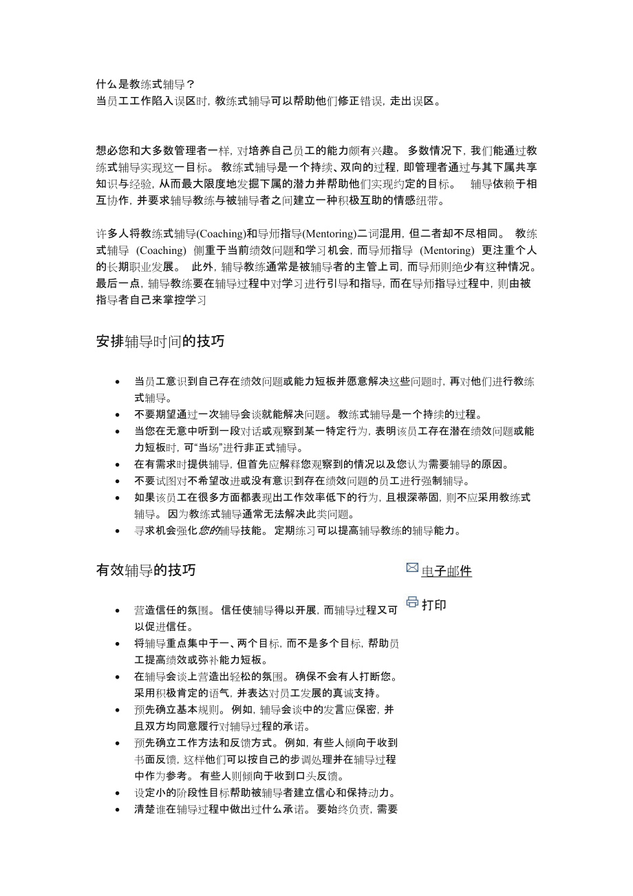 教练辅导方法.doc_第1页