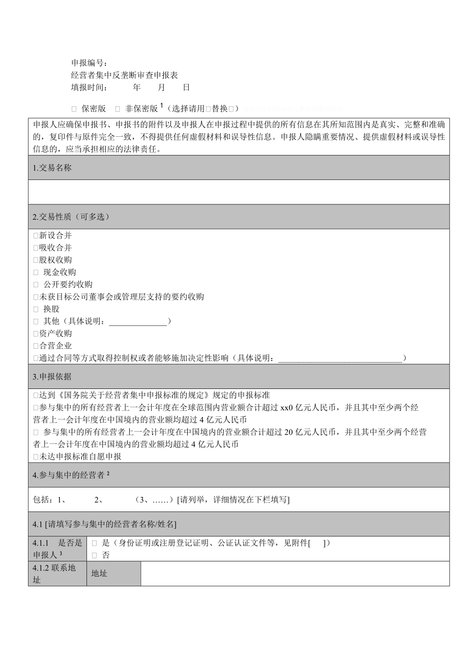 经营者集中反垄断审查申报表.doc_第1页