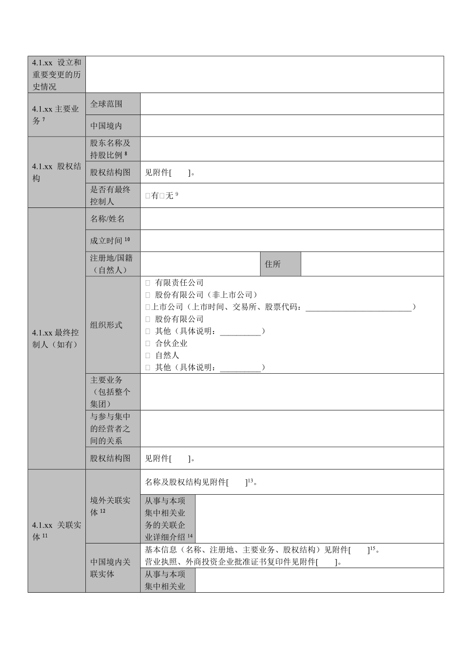 经营者集中反垄断审查申报表.doc_第3页