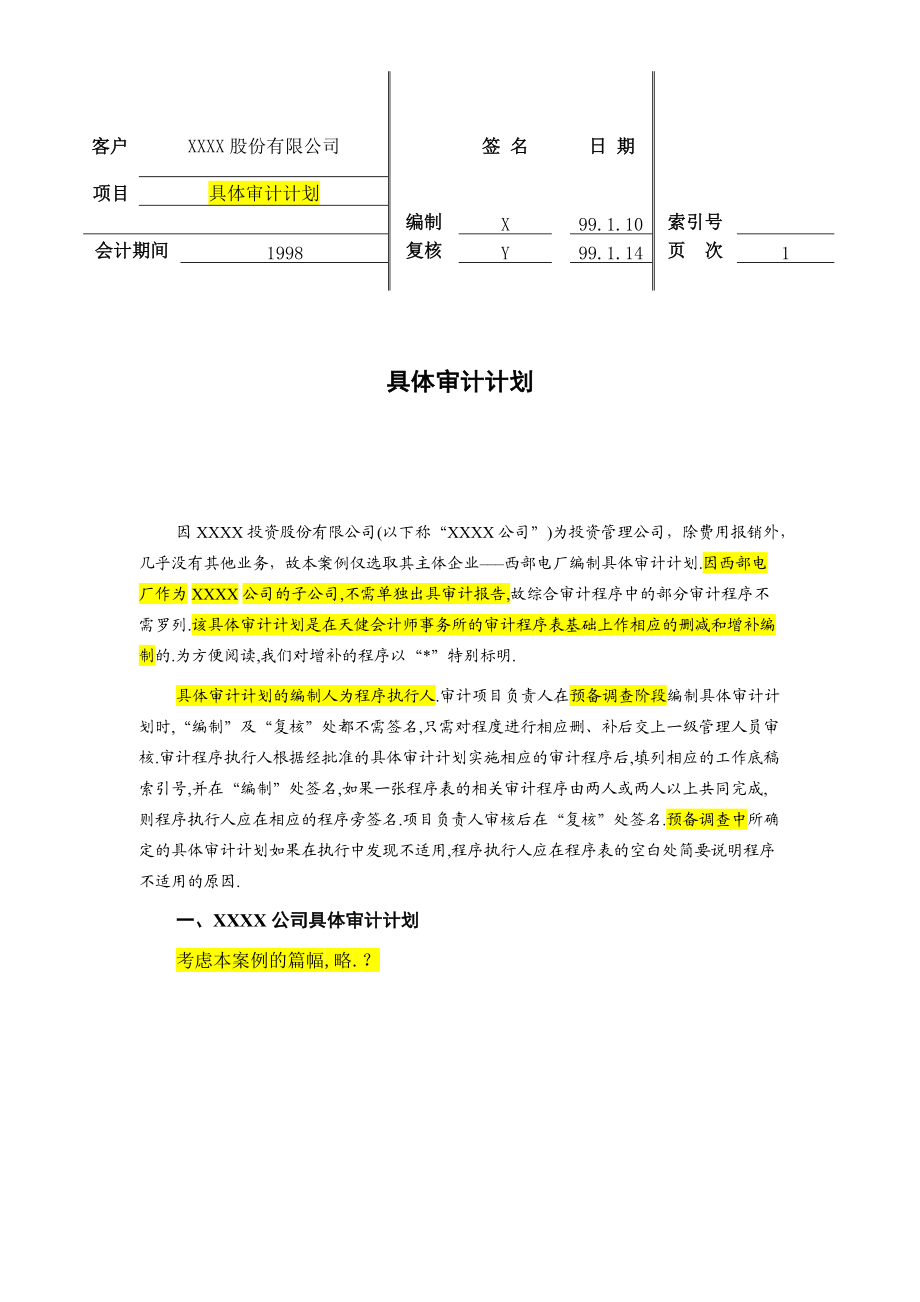 具体审计计划模板天健.doc_第1页