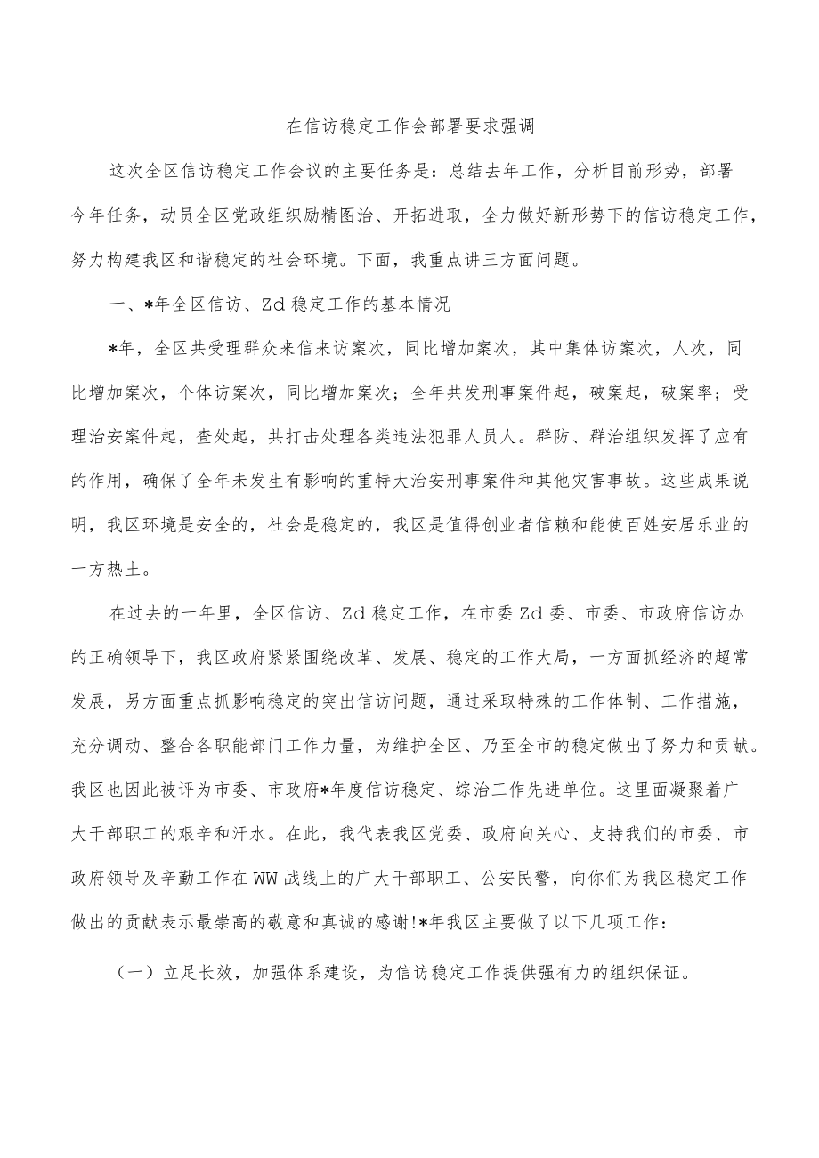 在信访稳定工作会部署要求强调.docx_第1页