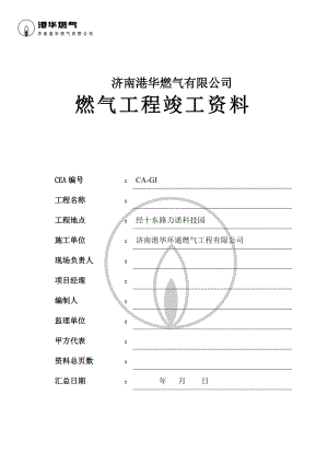 燃气工程竣工资料.doc