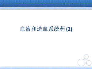 血液和造血系统药 (2)课件.ppt