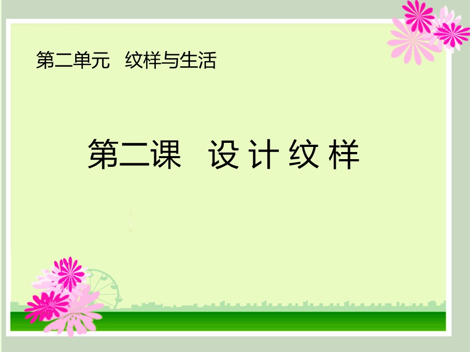 设计纹样课件.ppt_第1页