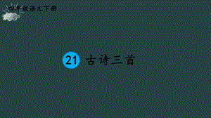 部编版四年级语文下 21 古诗三首课件.ppt