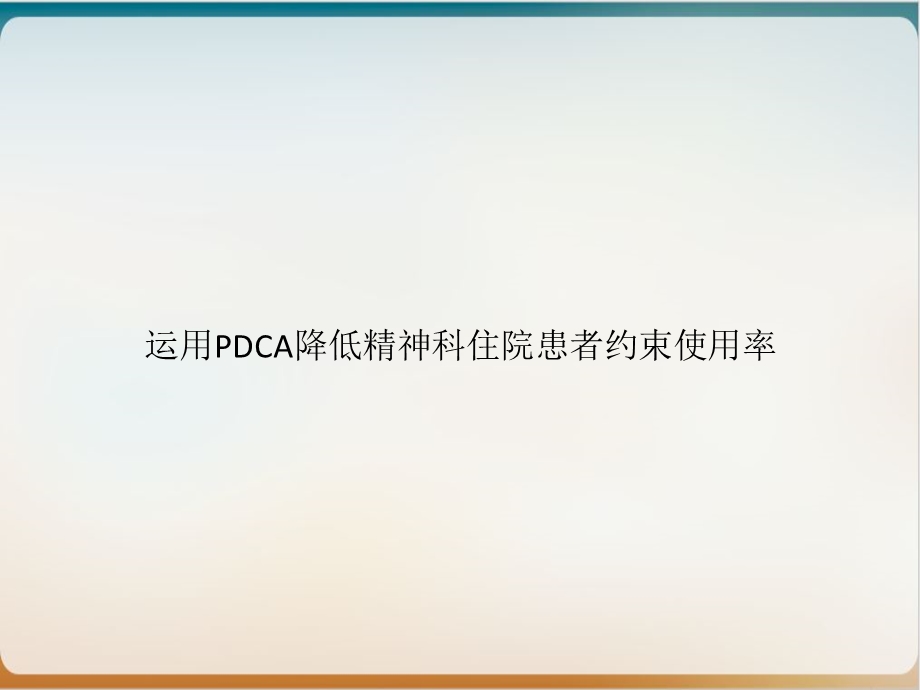 运用PDCA降低精神科住院患者约束使用率实用课件.ppt_第1页