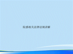 院感相关法律法规讲解2021完整版课件.ppt