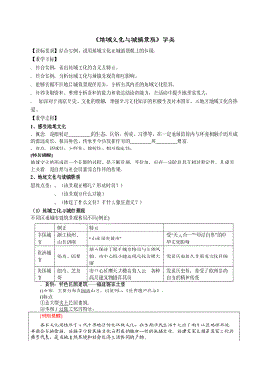 《地域文化与城镇景观》学案.doc