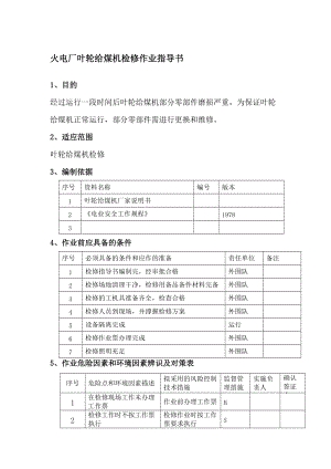 火电厂叶轮给煤机检修作业指导书.doc