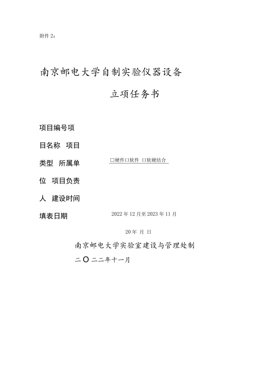 南京邮电大学自制实验仪器设备立项任务书.docx_第1页