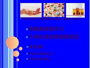 药物基因组学与个体化治疗和新药研发课件.ppt