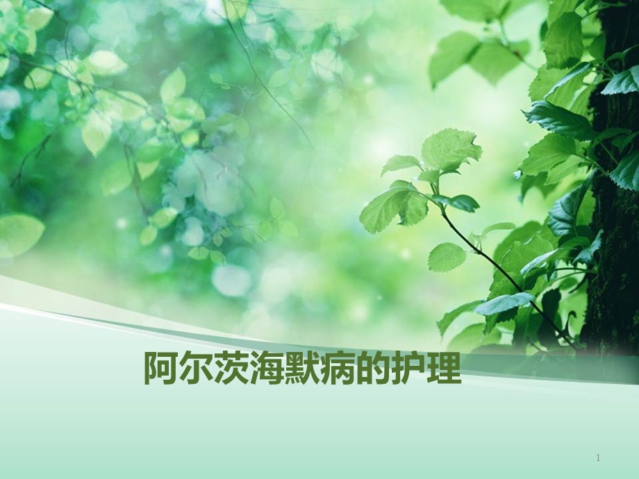 阿茨海默病的护理课件.ppt_第1页