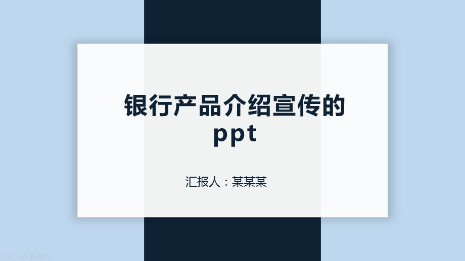 银行产品介绍宣传的课件.pptx_第1页