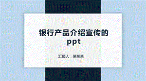 银行产品介绍宣传的课件.pptx