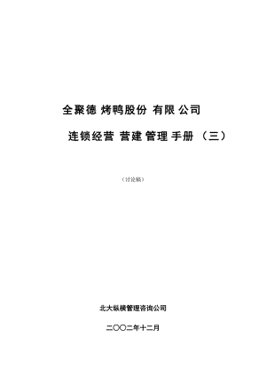 全聚德股份有限公司营建管理手册.doc