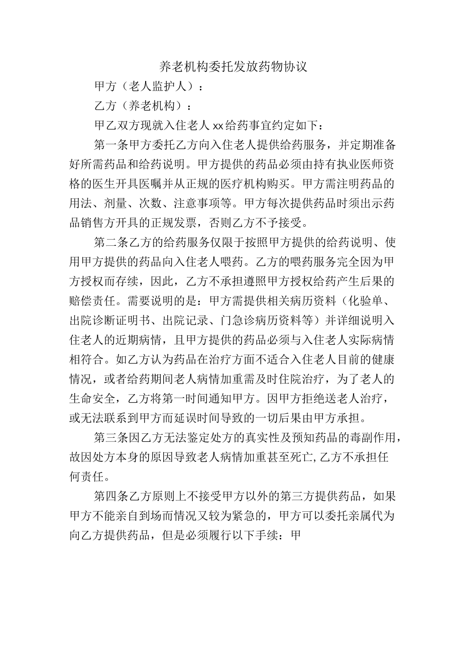 养老机构委托发放药物协议.docx_第1页