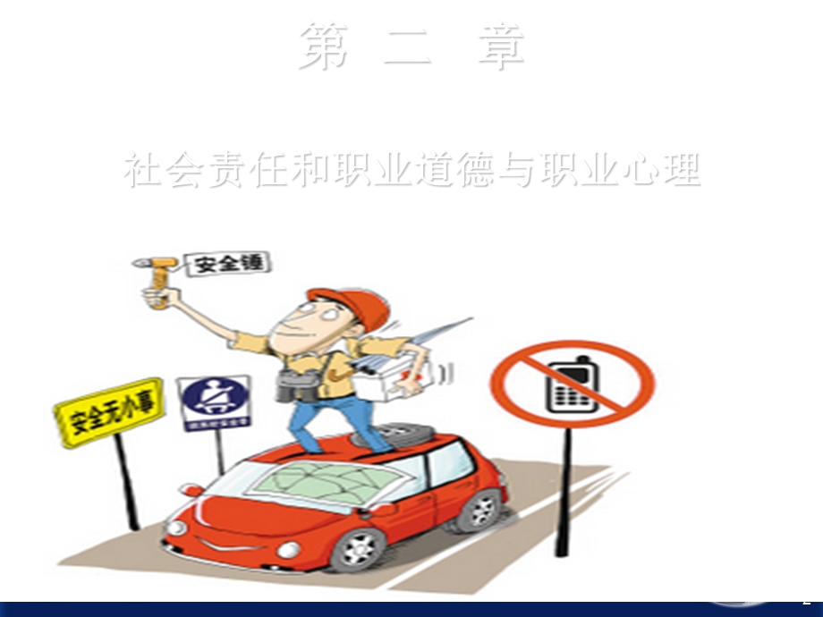 道路运输驾驶员社会责任和职业道德PPT精选文档课件.ppt_第2页