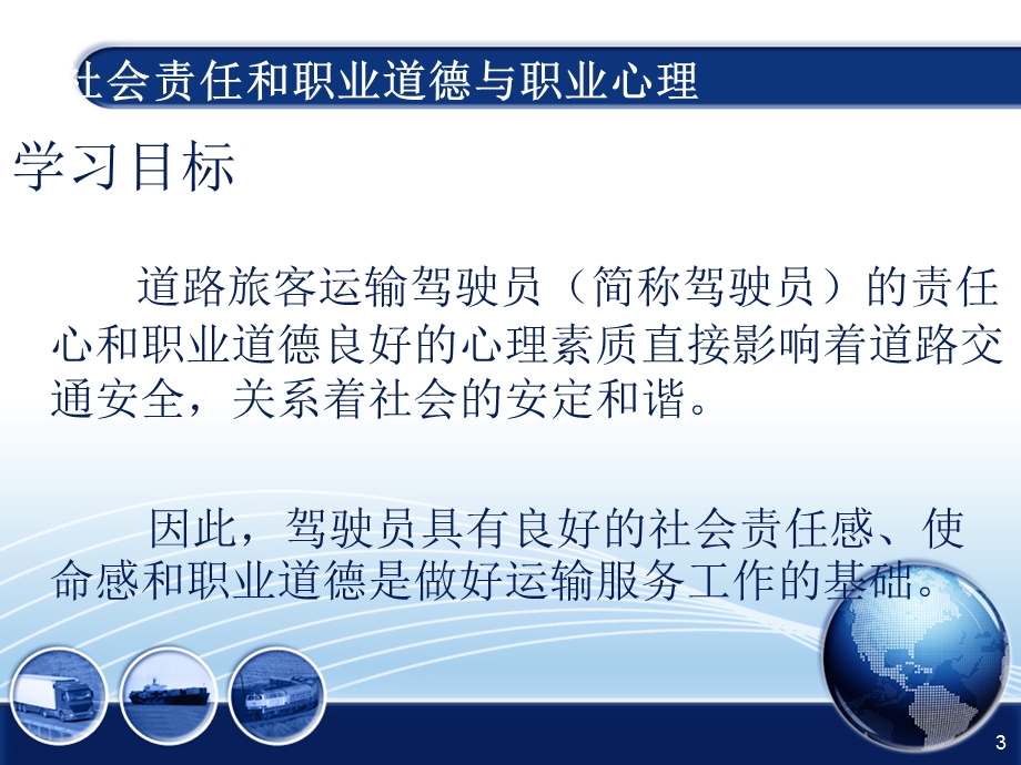 道路运输驾驶员社会责任和职业道德PPT精选文档课件.ppt_第3页