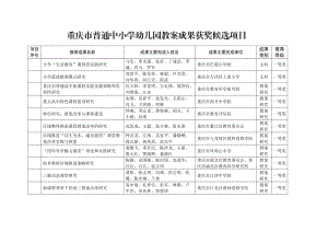 重庆市普通中小学幼儿园教学成果获奖候选项目.doc