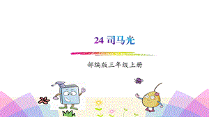 部编版三年级语文上册第24课《司马光》教学课件.pptx